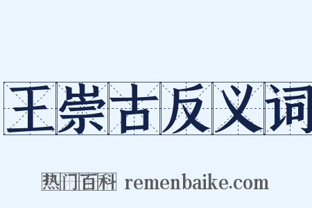 王崇古反义词是什么意思的图片
